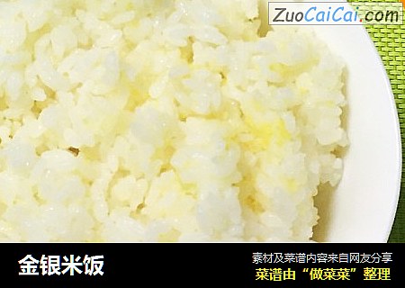 金银米饭