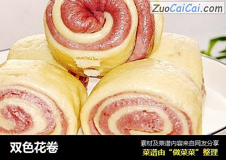 双色花卷