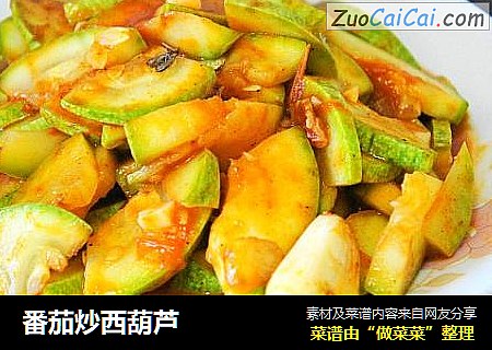 番茄炒西葫芦