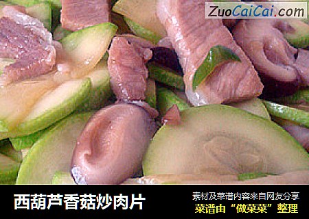 西葫芦香菇炒肉片