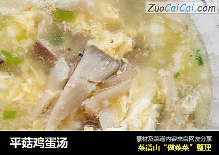 平菇鸡蛋汤