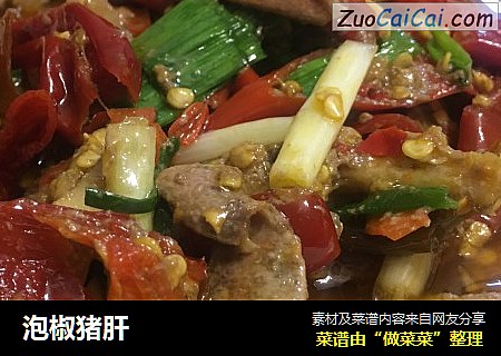泡椒猪肝