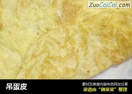 吊蛋皮