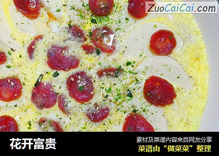 花开富贵