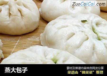 蒸大包子