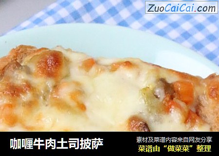 咖喱牛肉土司披萨