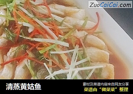 清蒸黄姑鱼