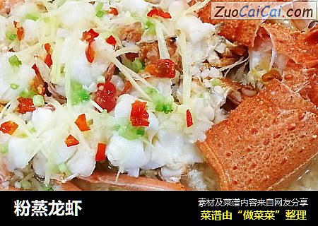 粉蒸龙虾