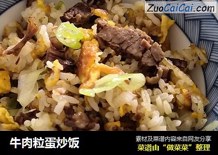 牛肉粒蛋炒饭