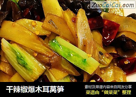 干辣椒爆木耳莴笋