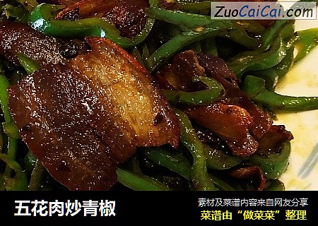 五花肉炒青椒