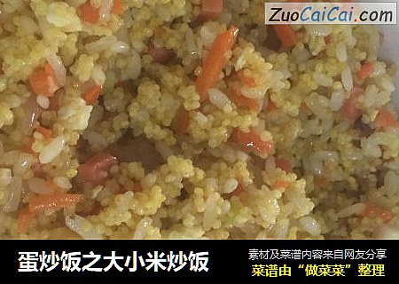 蛋炒饭之大小米炒饭