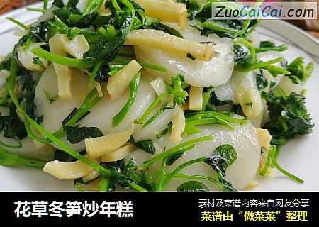 花草冬笋炒年糕