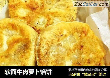 软面牛肉萝卜馅饼