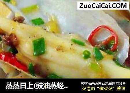 蒸蒸日上(豉油蒸蛏子)