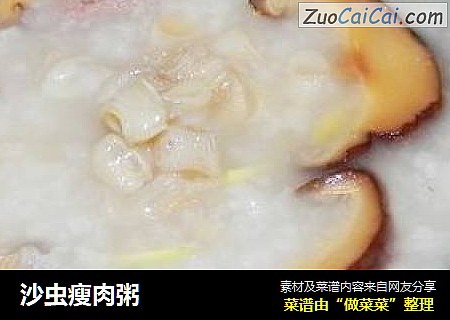 沙虫瘦肉粥