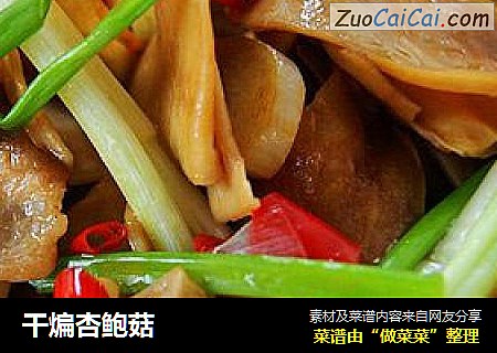 干煸杏鲍菇