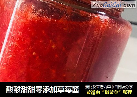 酸酸甜甜零添加草莓酱