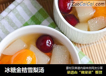 冰糖金桔雪梨汤