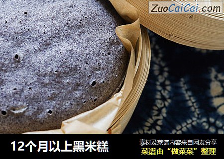 12个月以上黑米糕