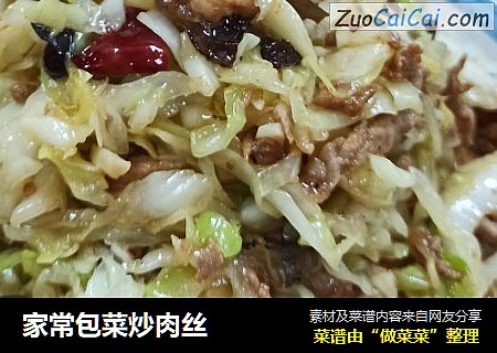 家常包菜炒肉丝