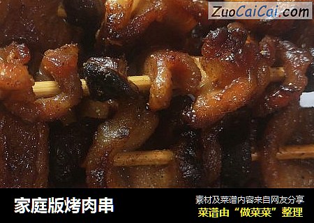 家庭版烤肉串