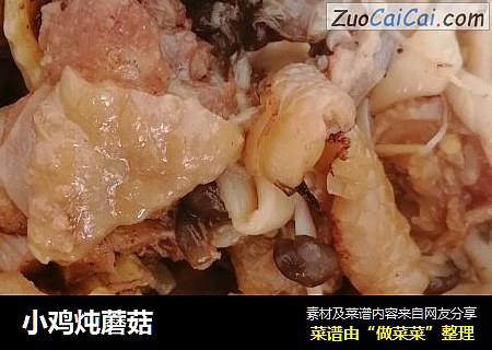 小鸡炖蘑菇