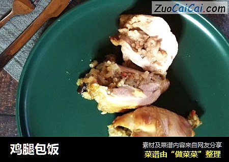 鸡腿包饭