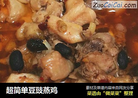 超简单豆豉蒸鸡