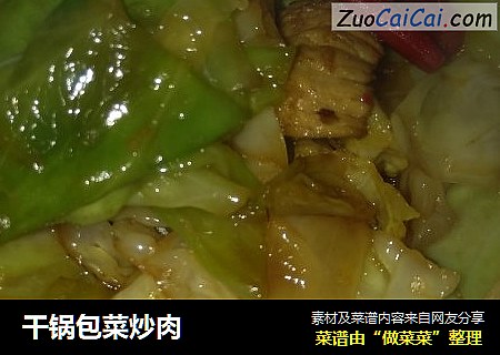 干锅包菜炒肉