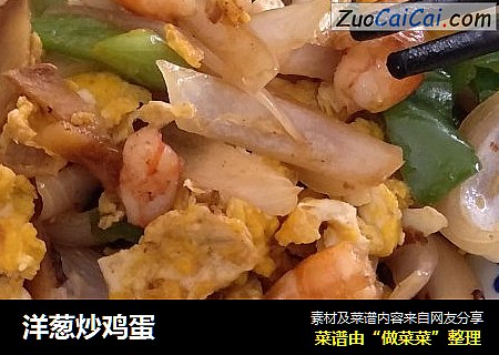洋葱炒鸡蛋