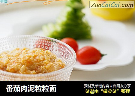 番茄肉泥粒粒面