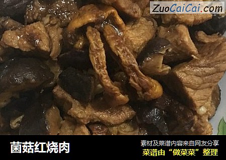 菌菇红烧肉
