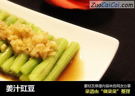 姜汁豇豆