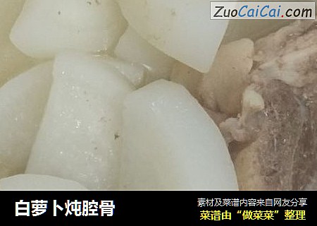 白萝卜炖腔骨