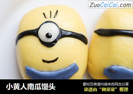小黄人南瓜馒头