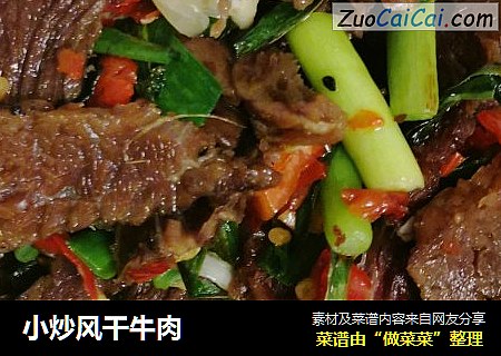 小炒风干牛肉