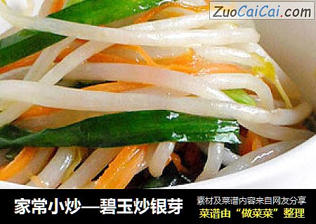 家常小炒—碧玉炒银芽