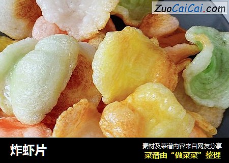 炸虾片