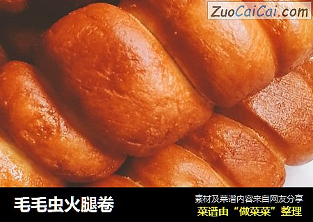 毛毛虫火腿卷