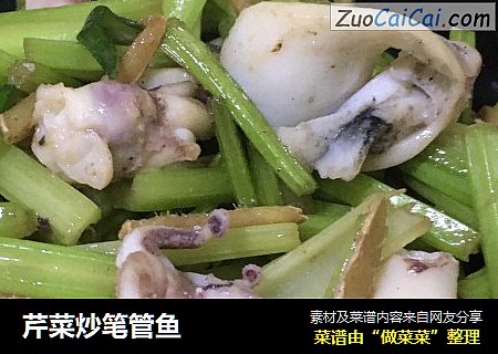 芹菜炒笔管鱼