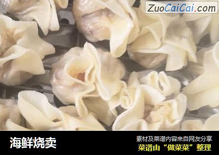 海鲜烧卖