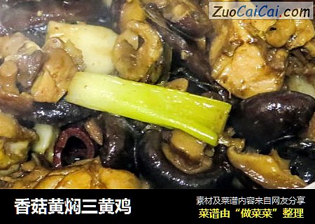香菇黄焖三黄鸡