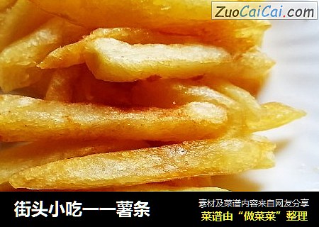 街头小吃一一薯条