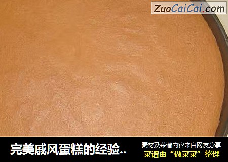 完美戚风蛋糕的经验总结