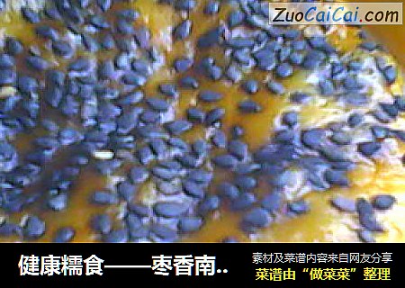 健康糯食——枣香南瓜饼