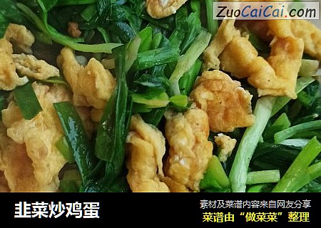 韭菜炒鸡蛋