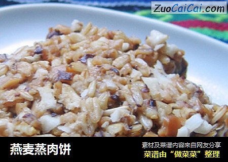 燕麦蒸肉饼
