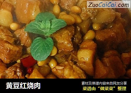 黄豆红烧肉