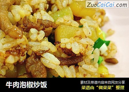 牛肉泡椒炒饭